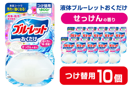 液体ブルーレットおくだけ せっけんの香り 70ml つけ替用 10個 無色の水 小林製薬 ブルーレット トイレ用合成洗剤 トイレ掃除 洗剤 芳香剤 詰め替え 詰替え 付け替え 付替え【CGC】ta448