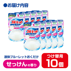 液体ブルーレットおくだけ せっけんの香り 70ml つけ替用 10個 無色の水 小林製薬 ブルーレット トイレ用合成洗剤 トイレ掃除 洗剤 芳香剤 詰め替え 詰替え 付け替え 付替え【CGC】ta448