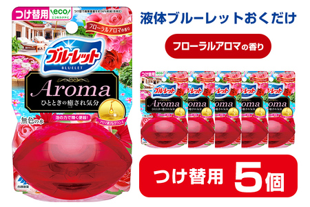 液体ブルーレットおくだけ Aroma フローラルアロマの香り 70ml つけ替用 5個 無色の水 小林製薬 ブルーレット アロマ トイレ用合成洗剤 トイレ掃除 洗剤 芳香剤 詰め替え 詰替え 付け替え 付替え【CGC】ta451