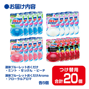 液体ブルーレットおくだけ アソートセット 70ml つけ替用 20個セット ミント せっけん ピーチ フローラルアロマ 無色の水 小林製薬 ブルーレット Aroma アロマ トイレ用合成洗剤 トイレ掃除 洗剤 芳香剤 詰め替え 詰替え 付け替え 付替え【CGC】ta453