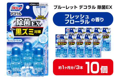 ブルーレットデコラル除菌EX フレッシュフローラルの香り 10個セット 無色の水 小林製薬 ブルーレット トイレ掃除 芳香剤【CGC】ta455