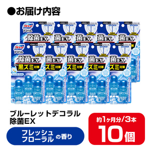 ブルーレットデコラル除菌EX フレッシュフローラルの香り 10個セット 無色の水 小林製薬 ブルーレット トイレ掃除 芳香剤【CGC】ta455