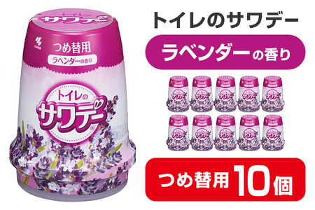 サワデー ラベンダーの香り つめ替用 10個セット 芳香消臭剤 トイレ 小林製薬 芳香剤 消臭剤 Sawaday 詰め替え 詰替え【CGC】ta456