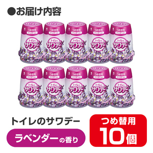 サワデー ラベンダーの香り つめ替用 10個セット 芳香消臭剤 トイレ 小林製薬 芳香剤 消臭剤 Sawaday 詰め替え 詰替え【CGC】ta456