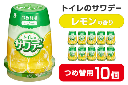 サワデー レモンの香り つめ替用 10個セット 芳香消臭剤 トイレ 小林製薬 芳香剤 消臭剤 Sawaday 詰め替え 詰替え【CGC】ta457