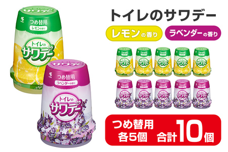 サワデー ラベンダーの香り レモンの香り つめ替用 10個セット(各5個) 芳香消臭剤 トイレ 小林製薬 芳香剤 消臭剤 Sawaday 詰め替え 詰替え【CGC】ta458