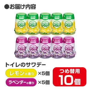 サワデー ラベンダーの香り レモンの香り つめ替用 10個セット(各5個) 芳香消臭剤 トイレ 小林製薬 芳香剤 消臭剤 Sawaday 詰め替え 詰替え【CGC】ta458