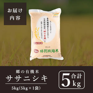 ＜令和6年産 新米＞郷の有機米 ササニシキ 5kg ささにしき お米 おこめ 米 コメ 白米 ご飯 ごはん おにぎり お弁当 有機質肥料 特別栽培米 【JA新みやぎ】ta502