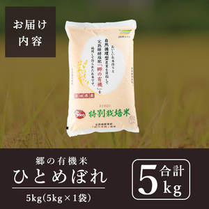 ＜令和6年産＞郷の有機米 ひとめぼれ 5kg お米 おこめ 米 コメ 白米 ご飯 ごはん おにぎり お弁当 有機質肥料 特別栽培米 【JA新みやぎ】ta505