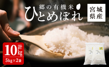 ＜令和7年産＞郷の有機米 ひとめぼれ 10kg お米 おこめ 米 コメ 白米 ご飯 ごはん おにぎり お弁当 有機質肥料 特別栽培米 【JA新みやぎ】ta506
