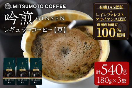 三本珈琲 吟煎 レギュラーコーヒー (豆) 計540g (180g×3袋) オーガニック コーヒー コークス焙煎 有機JAS認証 レインフォレスト・アライアンス認証 有機栽培珈琲豆 珈琲 コーヒー豆 【三本珈琲株式会社】ta508