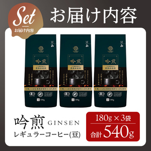 三本珈琲 吟煎 レギュラーコーヒー (豆) 計540g (180g×3袋) オーガニック コーヒー コークス焙煎 有機JAS認証 レインフォレスト・アライアンス認証 有機栽培珈琲豆 珈琲 コーヒー豆 【三本珈琲株式会社】ta508