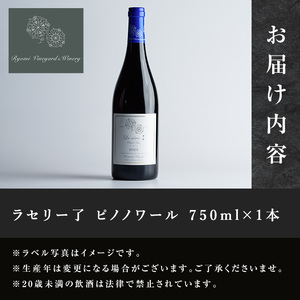 自社葡萄を使用した赤ワイン ピノノワール 750ml×1本 ラセリー了 ミディアムボディ ぶどう ブドウ アルコール ギフト 宮城県産 みらいファームやまと 【了美ワイナリー】ta467