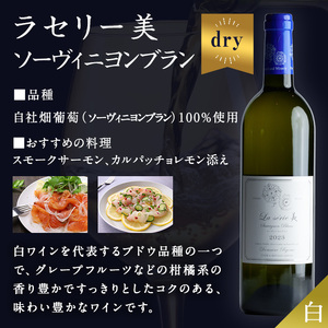 自社葡萄を使用した白ワイン ソーヴィニヨンブラン 750ml×1本 ラセリー美 ドライ ぶどう ブドウ アルコール ギフト 宮城県産 みらいファームやまと 【了美ワイナリー】ta469