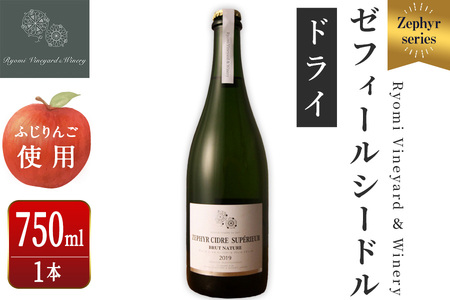 ゼフィール シードル 750ml×1本 シードル スーペリアールブリュットナチュール 宮城県産ふじりんご使用 リンゴ アルコール ギフト 宮城県産 みらいファームやまと 【了美ワイナリー】ta496