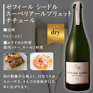 ゼフィール シードル 750ml×1本 シードル スーペリアールブリュットナチュール 宮城県産ふじりんご使用 リンゴ アルコール ギフト 宮城県産 みらいファームやまと 【了美ワイナリー】ta496