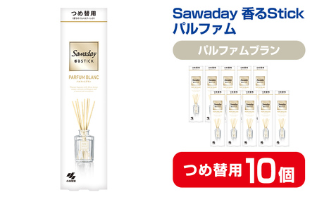 Sawaday 香るStick パルファム ブラン 70ml つめ替用 10個 小林製薬 部屋用 室内用 芳香剤 サワデー スティック ディフューザー パルファムブラン 詰め替え 詰替え【CGC】ta518