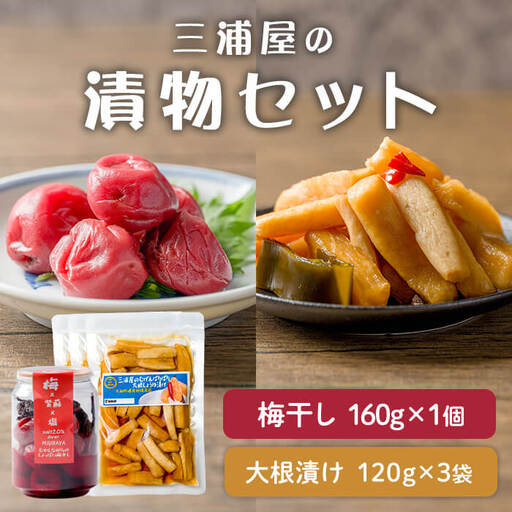 三浦屋の漬物2種セット むげんぱりぱり大根しょうゆ漬け(120g×3袋) 昔ながらのしょっぱい梅干し(160g×1個) 大根漬け だいこん漬け うめぼし 梅 塩 赤しそ 漬物 漬け物 おかず おつまみ お茶請け お弁当 ご飯のお供 【三浦屋】ta528