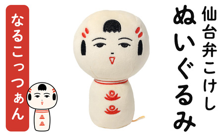 仙台弁こけし ぬいぐるみ (なるこっつぁん) jugo ご当地キャラクター 人形 玩具 【エントワデザイン株式会社】ta577-A