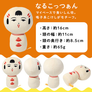 仙台弁こけし ぬいぐるみ (なるこっつぁん) jugo ご当地キャラクター 人形 玩具 【エントワデザイン株式会社】ta577-A