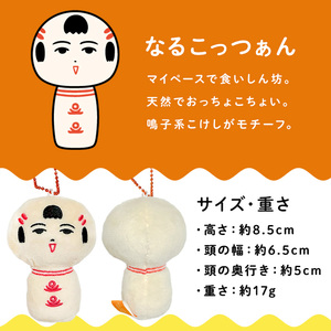 仙台弁こけし マスコット ぬいぐるみ(なるこっつぁん) ボールチェーン付 jugo ご当地キャラクター 人形 玩具 キーホルダー 【エントワデザイン株式会社】ta579-A