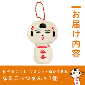 仙台弁こけし マスコット ぬいぐるみ(なるこっつぁん) ボールチェーン付 jugo ご当地キャラクター 人形 玩具 キーホルダー 【エントワデザイン株式会社】ta579-A
