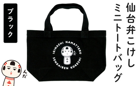 仙台弁こけし ミニトートバッグ(ブラック) jugo ご当地キャラクター ランチバッグ 鞄 かばん お出かけ 【エントワデザイン株式会社】ta581-A
