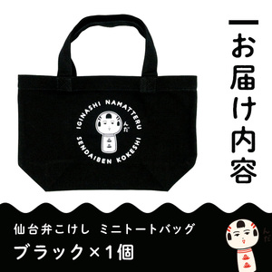 仙台弁こけし ミニトートバッグ(ブラック) jugo ご当地キャラクター ランチバッグ 鞄 かばん お出かけ 【エントワデザイン株式会社】ta581-A
