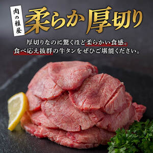 牛タン 厚切り 塩味 ＜500g＞ スリット加工 味付き 牛たん タン塩 たん塩 牛肉 肉 お肉 厚切り BBQ 焼肉 冷凍 【株式会社バリューネットワーク】ta562