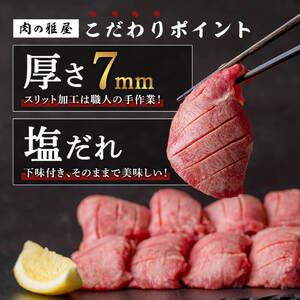 牛タン 厚切り 塩味 ＜500g＞ スリット加工 味付き 牛たん タン塩 たん塩 牛肉 肉 お肉 厚切り BBQ 焼肉 冷凍 【株式会社バリューネットワーク】ta562