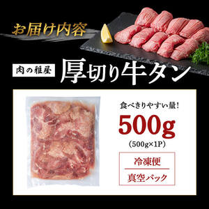 牛タン 厚切り 塩味 ＜500g＞ スリット加工 味付き 牛たん タン塩 たん塩 牛肉 肉 お肉 厚切り BBQ 焼肉 冷凍 【株式会社バリューネットワーク】ta562