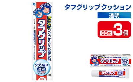 タフグリップクッション 透明 65g×3個 小林製薬 入れ歯安定剤 入れ歯 義歯 オーラルケア 歯 衛生用品 日用品 口腔ケア 口内清潔 歯の健康 【CGC】ta588
