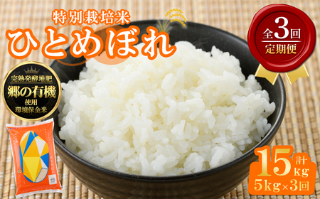 ＜3ヶ月定期便＞宮城県産 郷の有機 ひとめぼれ 合計15kg (5kg×3回) お米 おこめ 米 コメ 白米 ご飯 ごはん おにぎり お弁当 ブランド米 宮城米 頒布会 有機質肥料【株式会社パールライス宮城】ta608