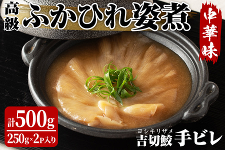 高級ふかひれ姿煮＜手ビレ＞中華味 計500g(250g×2P) ta214【仙台珉珉