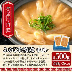 高級ふかひれ姿煮＜手ビレ＞中華味 計500g(250g×2p) フカヒレ 気仙沼産 吉切鮫 惣菜 おかず 中華 あんかけ 小分け パック コラーゲン【株式会社仙台ミンミン】ta214