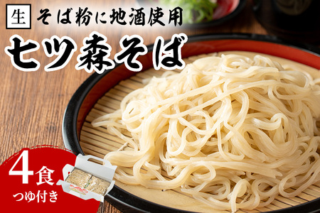 大和町産そば粉 七ツ森そば 160g×４食入り ta216【七ツ森そば 髙富】