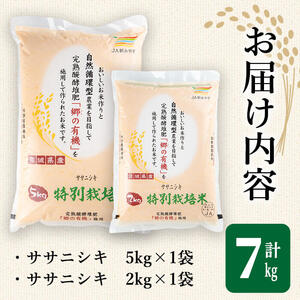 ＜令和5年産＞特別栽培米 ササニシキ 7kg ささにしき お米 おこめ 米 コメ 白米 ご飯 ごはん おにぎり お弁当 有機質肥料【JA新みやぎ】ta218