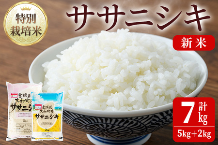 令和5年産 新米】特別栽培米 ササニシキ 7kg ta238【若木の里】 | 宮城