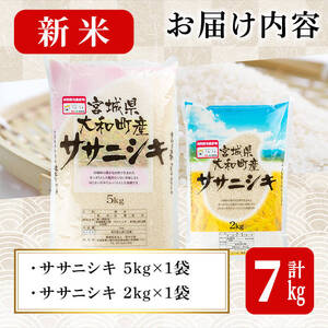 【令和6年産新米】特別栽培米 ササニシキ 7kg お米 おこめ 米 コメ 白米 ご飯 ごはん おにぎり お弁当【農事組合法人若木の里】ta238