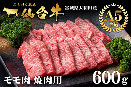 仙台牛 (焼肉用) 600g 黒毛和牛 モモ 赤身 国産 肉 牛肉 A5 焼き肉 BBQ 冷凍 宮城県大和町産【有限会社根元ファーム】ta268