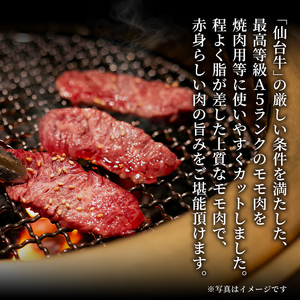 仙台牛 (焼肉用) 600g 黒毛和牛 モモ 赤身 国産 肉 牛肉 A5 焼き肉 BBQ 冷凍 宮城県大和町産【有限会社根元ファーム】ta268