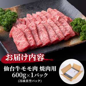 仙台牛 (焼肉用) 600g 黒毛和牛 モモ 赤身 国産 肉 牛肉 A5 焼き肉 BBQ 冷凍 宮城県大和町産【有限会社根元ファーム】ta268