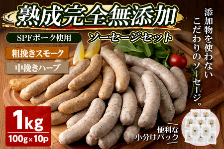 国産SPFポーク使用！熟成完全無添加ソーセージ10パックセット(100g×10パック) アンシェーヌ ソバージュ 手作り あらびき 粗挽きスモーク 中挽きハーブ入り 肉 加工品 燻製 小分け 食べ比べ 冷蔵 おつまみ BBQ バーベキュー【有限会社コブレンツ】ta297