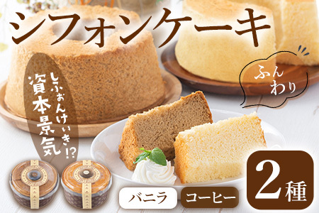 シフォンケーキの『資本景気』2種セット(バニラ味＆コーヒー味) ta305【シェフドリーム】