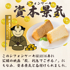 シフォンケーキの｢資本景気｣ 2種セット(バニラ味＆コーヒー味) 焼菓子 焼き菓子 スイーツ スウィーツ お菓子 おやつ ケーキ 洋菓子 食べ比べ 【田園菓子工房シェフドリーム】ta305