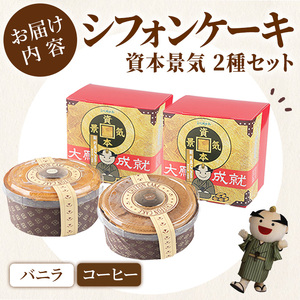 シフォンケーキの｢資本景気｣ 2種セット(バニラ味＆コーヒー味) 焼菓子 焼き菓子 スイーツ スウィーツ お菓子 おやつ ケーキ 洋菓子 食べ比べ 【田園菓子工房シェフドリーム】ta305