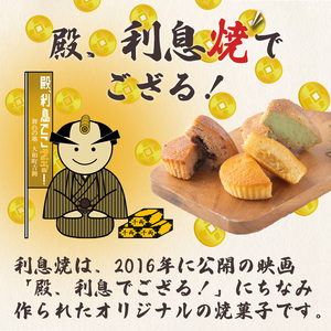 オリジナル焼菓子「利息焼」計15個＜ずんだ・小倉・マロン＞ ta304【シェフドリーム】
