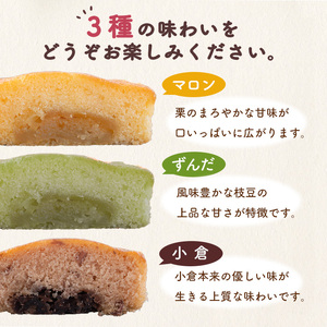 オリジナル焼菓子｢利息焼｣ 計15個 (3種×5個) ＜ずんだ・小倉・マロン＞ 焼き菓子 焼菓子お菓子 おかし おやつ 焼き菓子 お茶菓子 餡子 あんこ スイーツ マドレーヌ 和菓子 和スイーツ 和スウィーツ 食べ比べ【田園菓子工房シェフドリーム】ta304