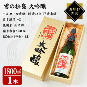 雪の松島 大吟醸 1.8L 日本酒 大吟醸酒 お酒 宮城県 アルコール 一升瓶 16度【大和蔵酒造株式会社】ta319