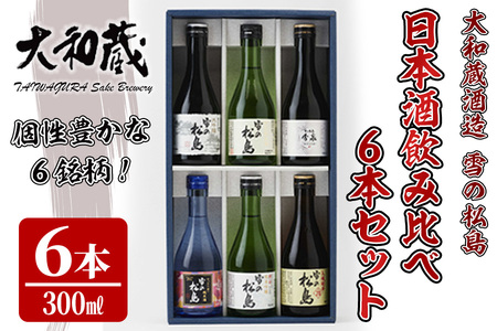 雪の松島 飲み比べセット 300ml×6本 日本酒 飲み比べ セット 純米大吟醸 純米吟醸 純米酒 本醸造 お酒 宮城県【大和蔵酒造株式会社】ta312